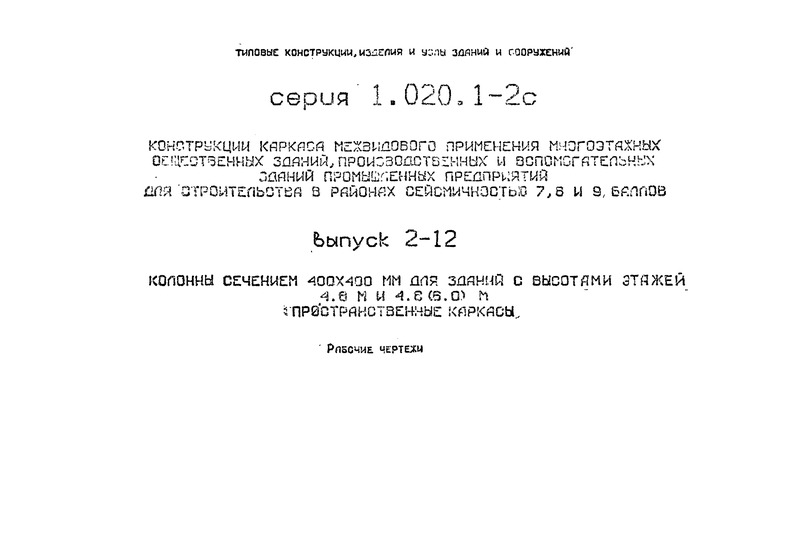  1.020.1-2       ,            7,8  9 .  2-12   400400       4,8  4,8 (6,0)  ( ).  