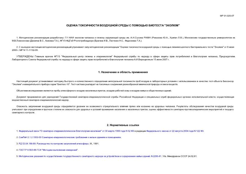МР 01.020-07 Определение токсичности воздушной среды с помощью биотеста 