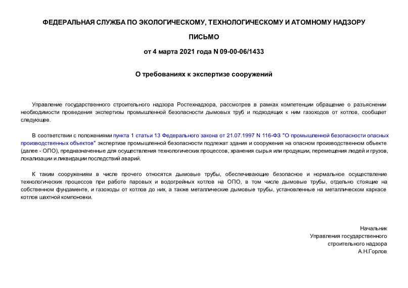 Письмо 09-00-06/1433 О требованиях к экспертизе сооружений