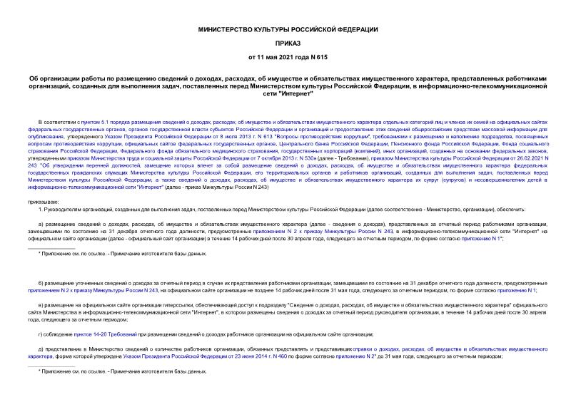 Приказ 615 Об организации работы по размещению сведений о доходах, расходах, об имуществе и обязательствах имущественного характера, представленных работниками организаций, созданных для выполнения задач, поставленных перед Министерством культуры Российской Федерации, в информационно-телекоммуникационной сети 