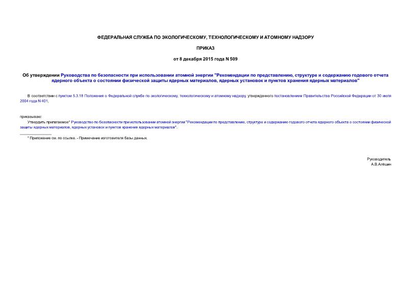 Приказ 509 Об утверждении Руководства по безопасности при использовании атомной энергии 