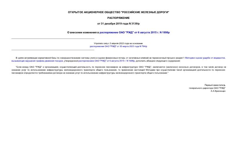 Распоряжение 3139/р О внесении изменения в распоряжение ОАО 