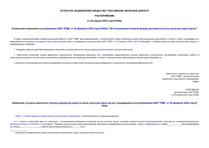 Распоряжение 944/р О внесении изменений в распоряжение ОАО 