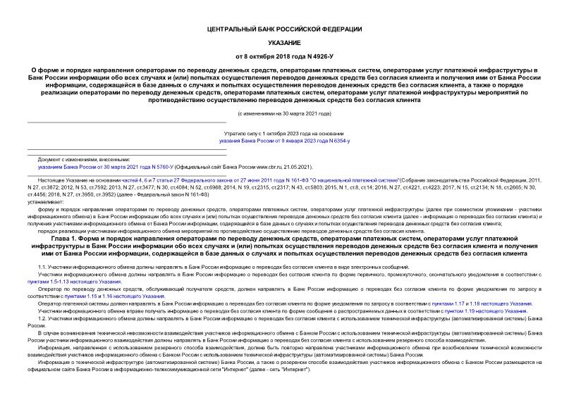 Указание 4926-У О форме и порядке направления операторами по переводу денежных средств, операторами платежных систем, операторами услуг платежной инфраструктуры в Банк России информации обо всех случаях и (или) попытках осуществления переводов денежных средств без согласия клиента и получения ими от Банка России информации, содержащейся в базе данных о случаях и попытках осуществления переводов денежных средств без согласия клиента, а также о порядке реализации операторами по переводу денежных средств, операторами платежных систем, операторами услуг платежной инфраструктуры мероприятий по противодействию осуществлению переводов денежных средств без согласия клиента