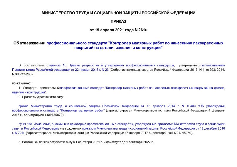 Приказ 261н Об утверждении профессионального стандарта 