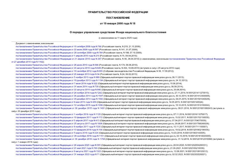 Постановление 18 О порядке управления средствами Фонда национального благосостояния