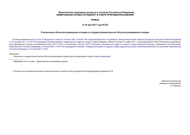Приказ 255 О включении объектов размещения отходов в государственный реестр объектов размещения отходов