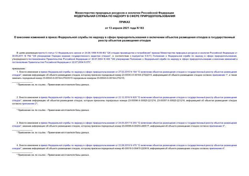 Приказ 183 О внесении изменений в приказ Федеральной службы по надзору в сфере природопользования о включении объектов размещения отходов в государственный реестр объектов размещения отходов