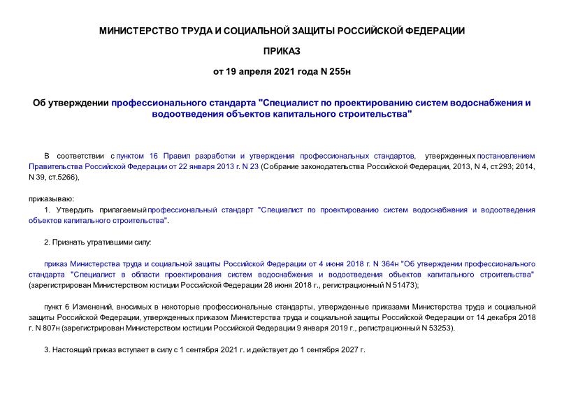Приказ 255н Об утверждении профессионального стандарта 