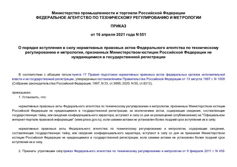 Приказ 551 О порядке вступления в силу нормативных правовых актов Федерального агентства по техническому регулированию и метрологии, признанных Министерством юстиции Российской Федерации не нуждающимися в государственной регистрации