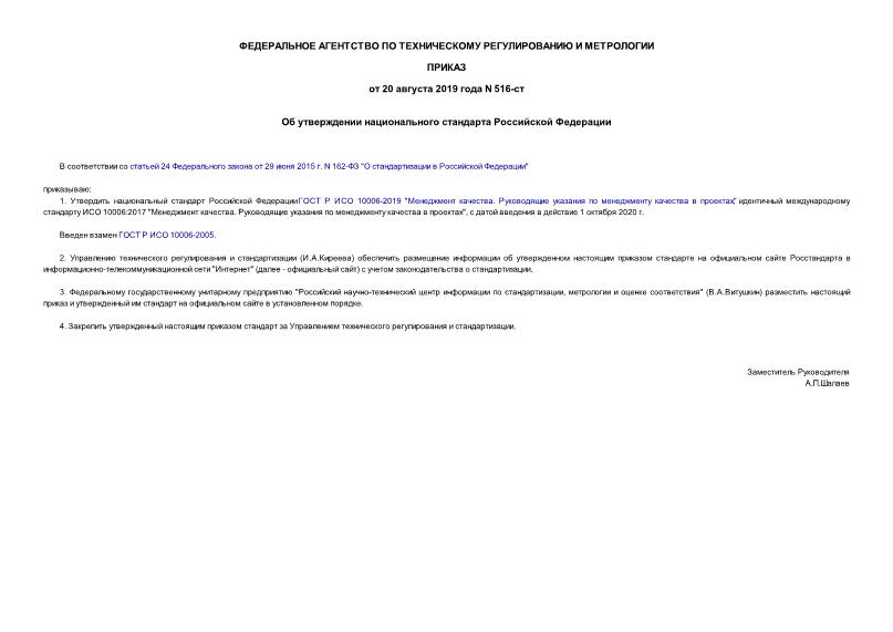 Приказ 516-ст Об утверждении национального стандарта Российской Федерации