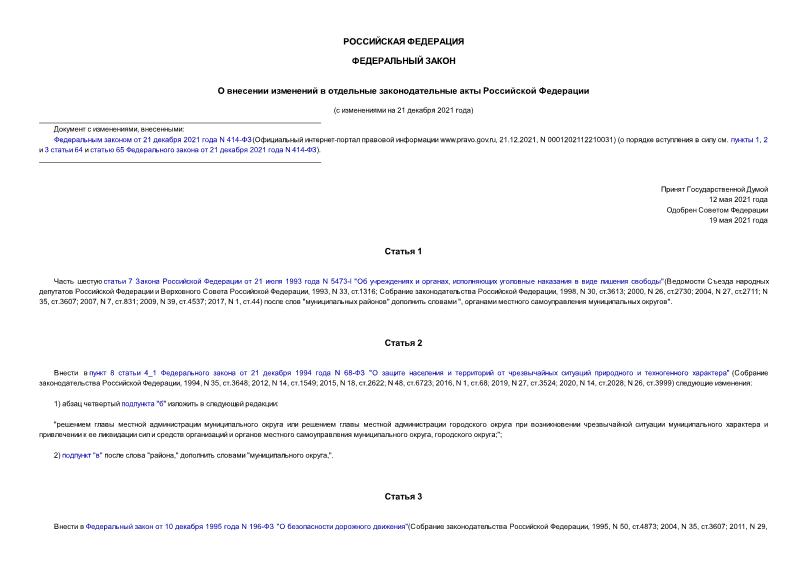Федеральный закон 155-ФЗ О внесении изменений в отдельные законодательные акты Российской Федерации