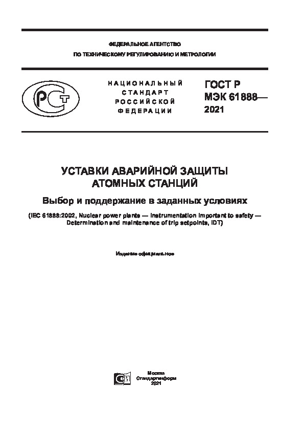 ГОСТ Р МЭК 61888-2021 Уставки аварийной защиты атомных станций. Выбор и поддержание в заданных условиях