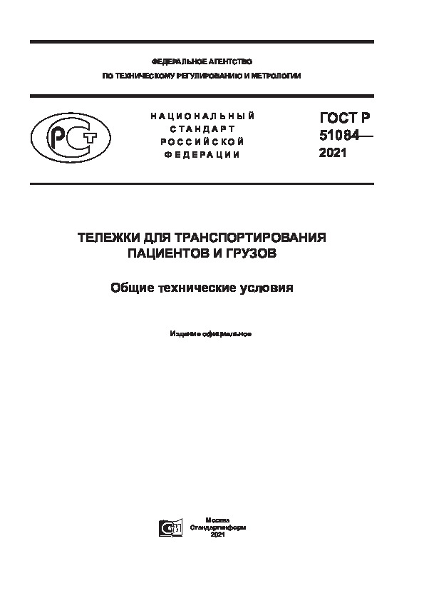 ГОСТ Р 51084-2021 Тележки для транспортирования пациентов и грузов. Общие технические условия