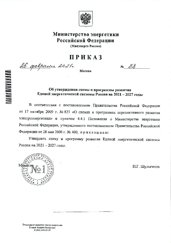 Приказ 88 Об утверждении схемы и программы развития Единой энергетической системы России на 2021-2027 годы