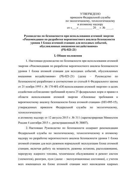 РБ 021-21 Руководство по безопасности при использовании атомной энергии 