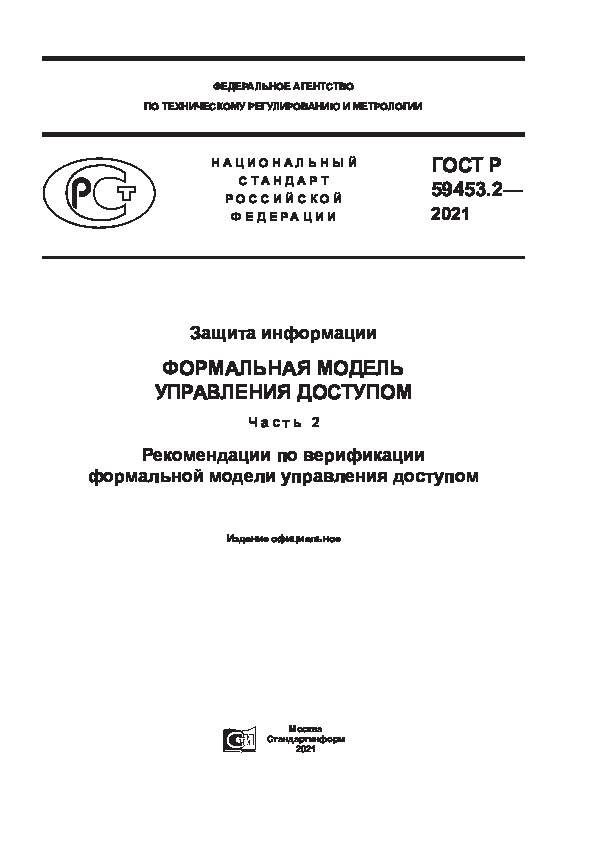 ГОСТ Р 59453.2-2021 Защита информации. Формальная модель управления доступом. Часть 2. Рекомендации по верификации формальной модели управления доступом
