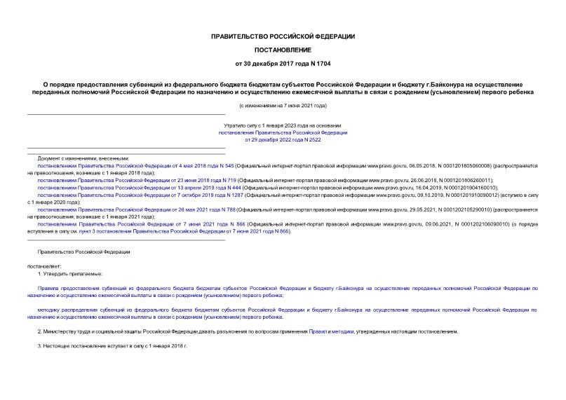 Постановление 1704 О порядке предоставления субвенций из федерального бюджета бюджетам субъектов Российской Федерации и бюджету г.Байконура на осуществление переданных полномочий Российской Федерации по назначению и осуществлению ежемесячной выплаты в связи с рождением (усыновлением) первого ребенка