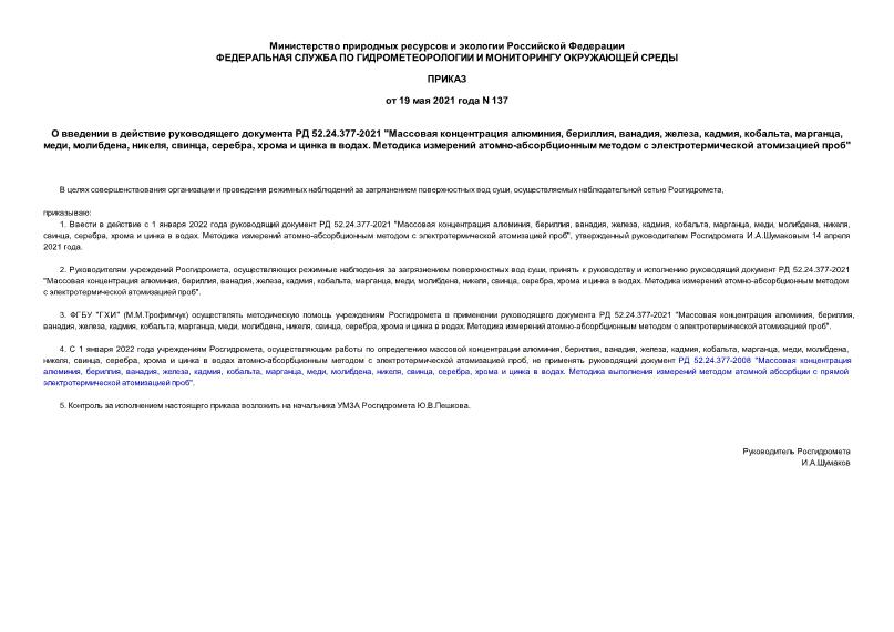 Приказ 137 О введении в действие руководящего документа РД 52.24.377-2021 