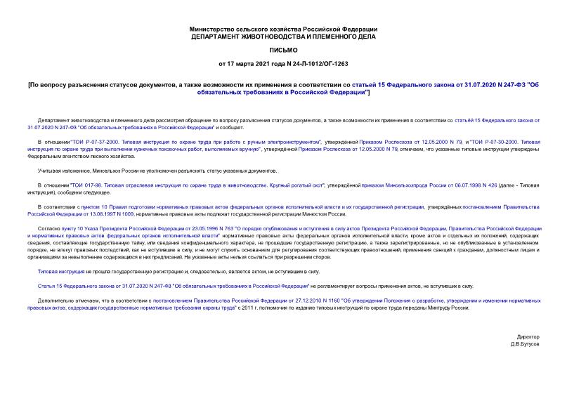 Письмо 24-Л-1012/ог-1263 По вопросу разъяснения статусов документов, а также возможности их применения в соответствии со статьей 15 Федерального закона от 31.07.2020 N 247-ФЗ 