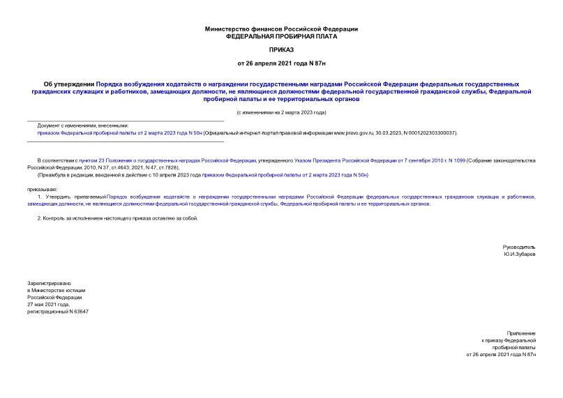 Приказ 87н Об утверждении Порядка возбуждения ходатайств о награждении государственными наградами Российской Федерации федеральных государственных гражданских служащих и работников, замещающих должности, не являющиеся должностями федеральной государственной гражданской службы, Федеральной пробирной палаты и ее территориальных органов