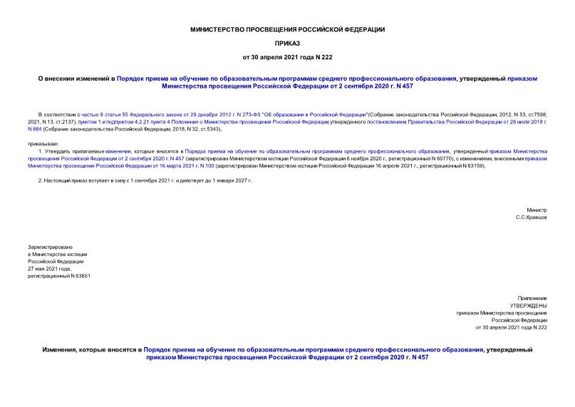 Приказ 222 О внесении изменений в Порядок приема на обучение по образовательным программам среднего профессионального образования, утвержденный приказом Министерства просвещения Российской Федерации от 2 сентября 2020 г. N 457