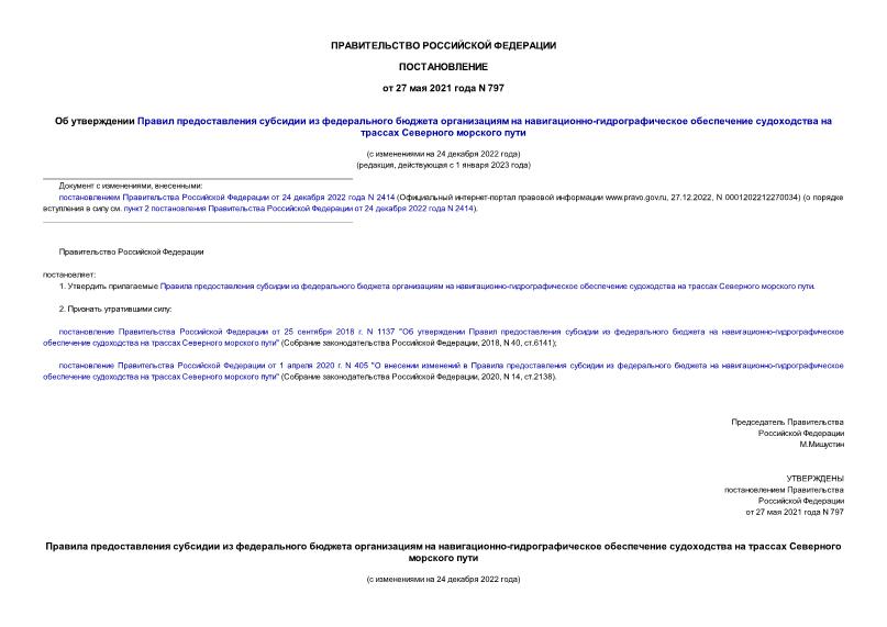 Постановление 797 Об утверждении Правил предоставления субсидии из федерального бюджета организациям на навигационно-гидрографическое обеспечение судоходства на трассах Северного морского пути