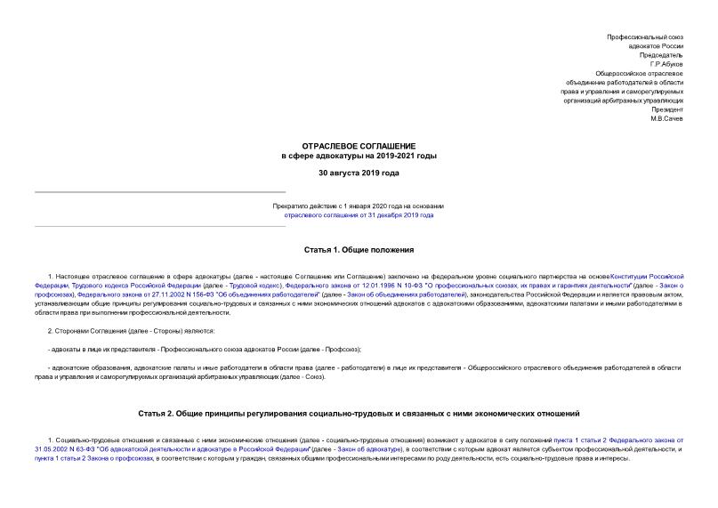  Отраслевое соглашения в сфере адвокатуры на 2019-2021 годы