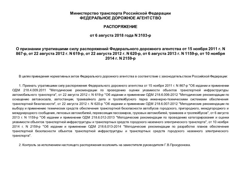  3103-          15  2011 . N 867-,  22  2012 . N 619-,  22  2012 . N 620-,  6  2013 . N 1159-,  10  2014 . N 2159-