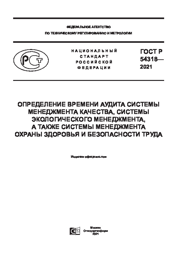 ГОСТ Р 54318-2021 Определение времени аудита системы менеджмента качества, системы экологического менеджмента, а также системы менеджмента охраны здоровья и безопасности труда
