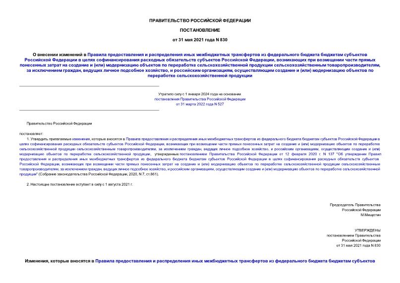 Постановление 830 О внесении изменений в Правила предоставления и распределения иных межбюджетных трансфертов из федерального бюджета бюджетам субъектов Российской Федерации в целях софинансирования расходных обязательств субъектов Российской Федерации, возникающих при возмещении части прямых понесенных затрат на создание и (или) модернизацию объектов по переработке сельскохозяйственной продукции сельскохозяйственным товаропроизводителям, за исключением граждан, ведущих личное подсобное хозяйство, и российским организациям, осуществляющим создание и (или) модернизацию объектов по переработке сельскохозяйственной продукции
