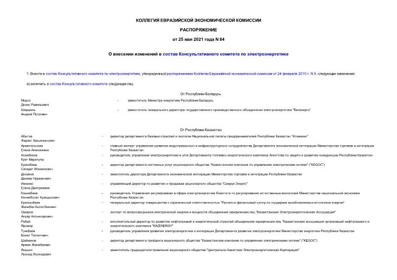 Распоряжение 84 О внесении изменений в состав Консультативного комитета по электроэнергетике