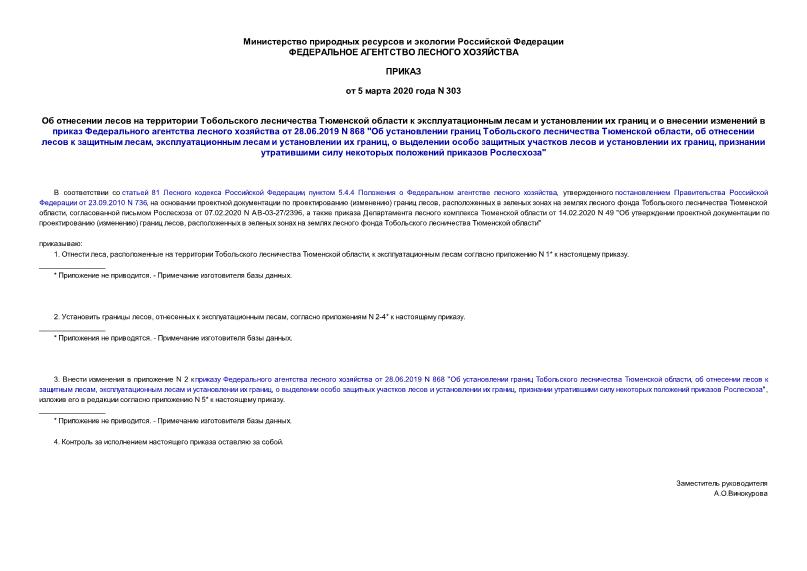 Приказ 303 Об отнесении лесов на территории Тобольского лесничества Тюменской области к эксплуатационным лесам и установлении их границ и о внесении изменений в приказ Федерального агентства лесного хозяйства от 28.06.2019 N 868 