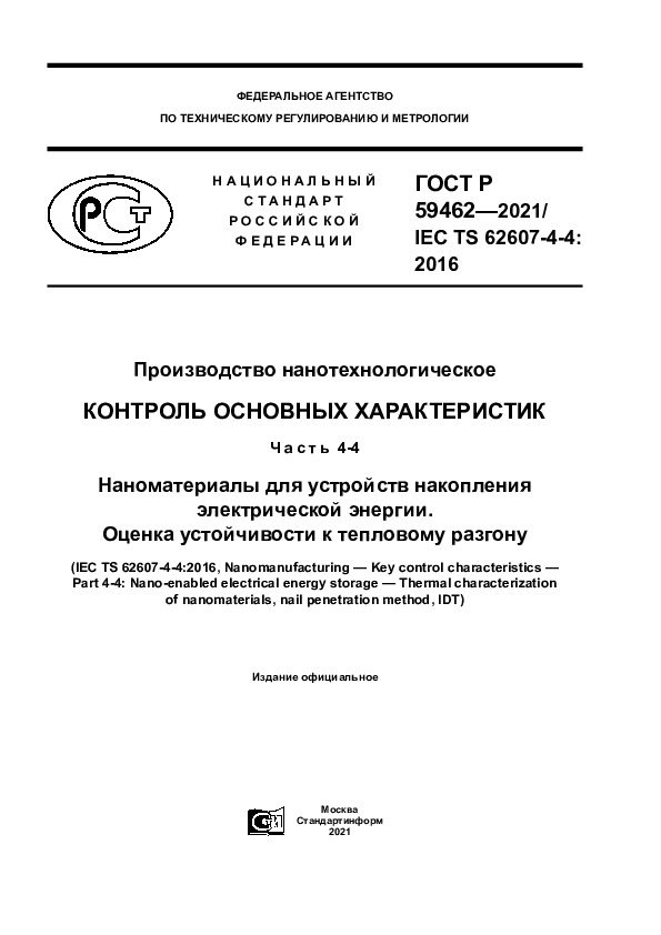 ГОСТ Р 59462-2021 Производство нанотехнологическое. Контроль основных характеристик. Часть 4-4. Наноматериалы для устройств накопления электрической энергии. Оценка устойчивости к тепловому разгону