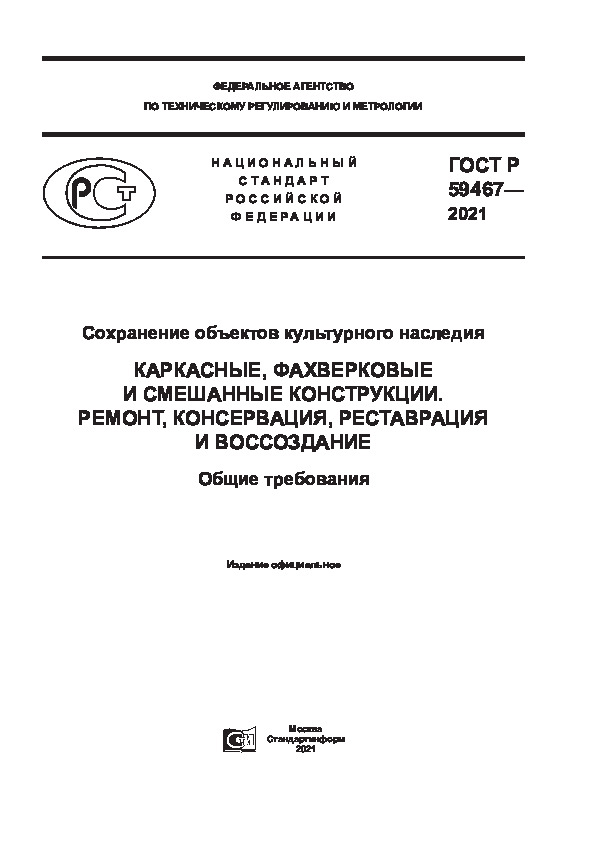 ГОСТ Р 59467-2021 Сохранение объектов культурного наследия. Каркасные, фахверковые и смешанные конструкции. Ремонт, консервация, реставрация и воссоздание. Общие требования
