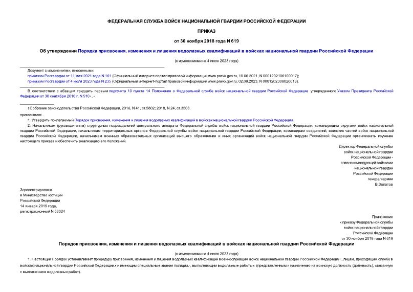 Приказ 619 Об утверждении Порядка присвоения, изменения и лишения водолазных квалификаций в войсках национальной гвардии Российской Федерации