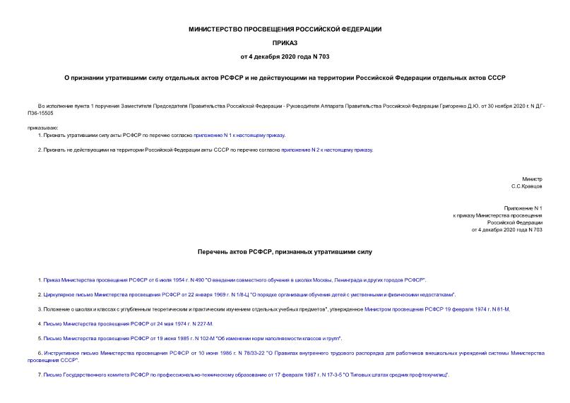 Приказ 703 О признании утратившими силу отдельных актов РСФСР и не действующими на территории Российской Федерации отдельных актов СССР