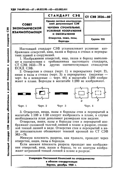 СТ СЭВ 2826-80 Единая система конструкторской документации СЭВ. Чертежи строительные. Условные изображения и обозначения. Отверстия, ниши, пазы, борозды