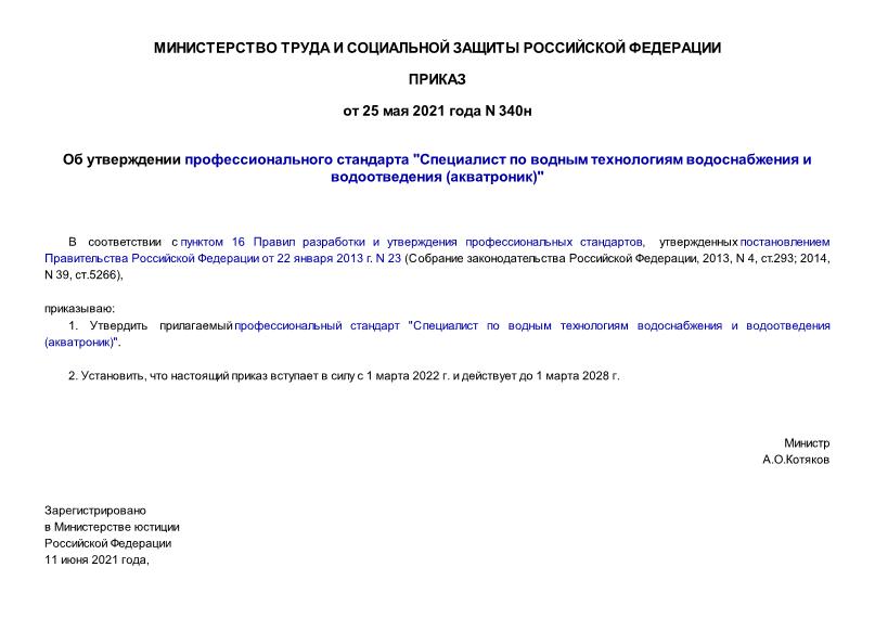 Приказ 340н Об утверждении профессионального стандарта 