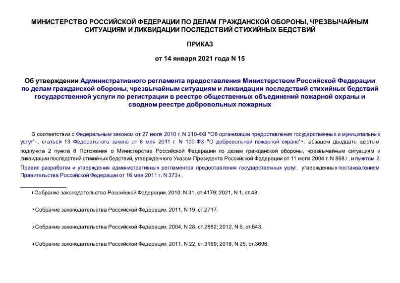 Приказ 15 Об утверждении Административного регламента предоставления Министерством Российской Федерации по делам гражданской обороны, чрезвычайным ситуациям и ликвидации последствий стихийных бедствий государственной услуги по регистрации в реестре общественных объединений пожарной охраны и сводном реестре добровольных пожарных
