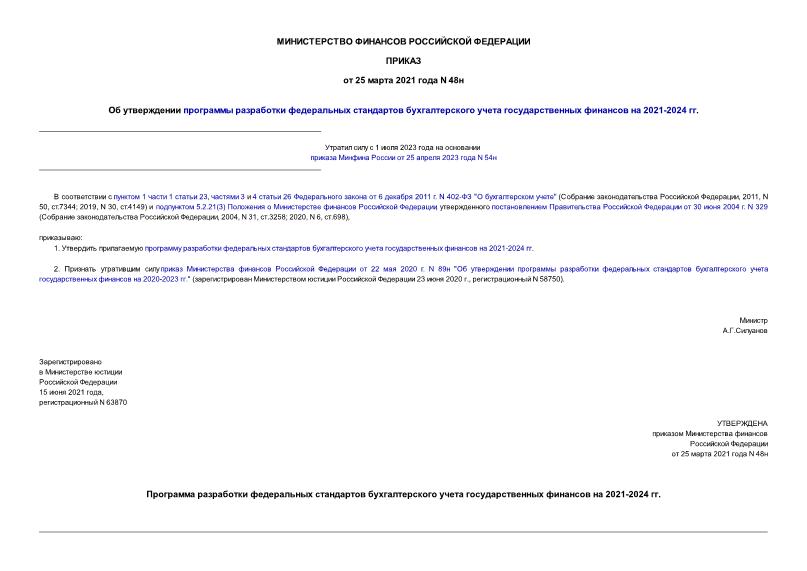Приказ 48н Об утверждении программы разработки федеральных стандартов бухгалтерского учета государственных финансов на 2021-2024 гг.