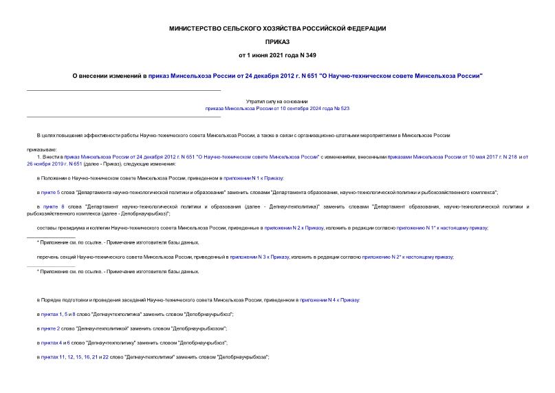 Приказ 349 О внесении изменений в приказ Минсельхоза России от 24 декабря 2012 г. N 651 