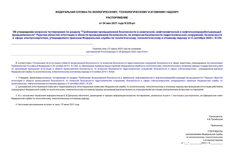 Распоряжение 229-рп Об утверждении вопросов тестирования по разделу 