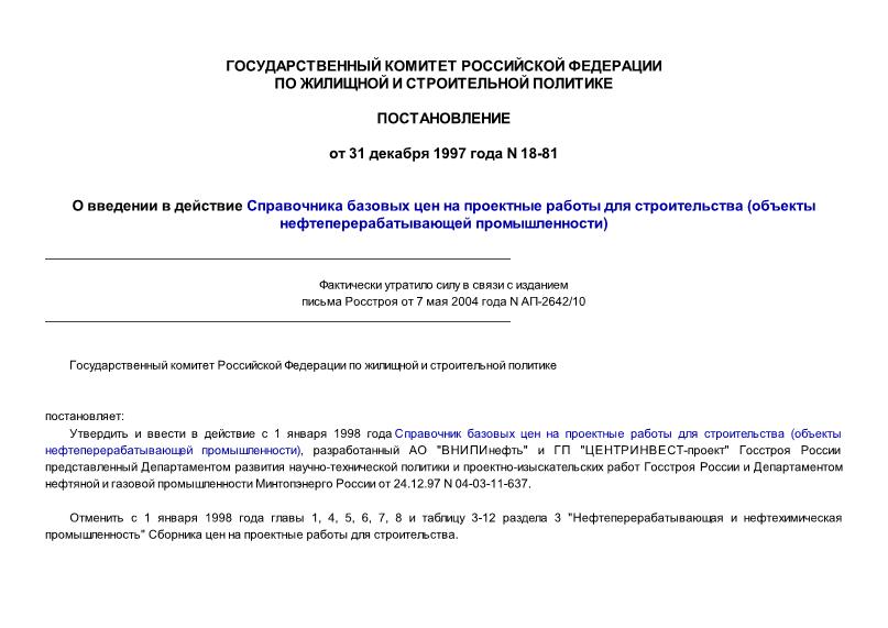 Постановление 18-81 О введении в действие Справочника базовых цен на проектные работы для строительства (Объекты нефтеперерабатывающей промышленности)