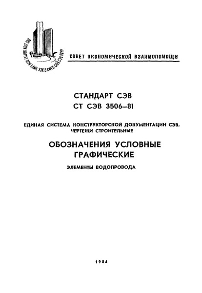 СТ СЭВ 3506-81 ЕСКД СЭВ. Чертежи строительные. Обозначения условные графические. Элементы водопровода