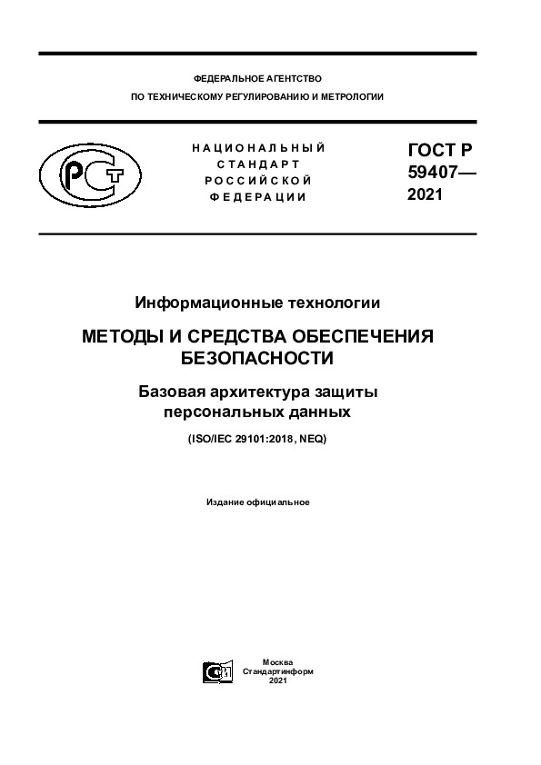 ГОСТ Р 59407-2021 Информационные технологии (ИТ). Методы и средства обеспечения безопасности. Базовая архитектура защиты персональных данных