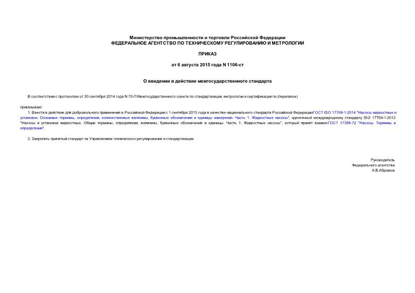 Приказ 1106-ст О введении в действие межгосударственного стандарта