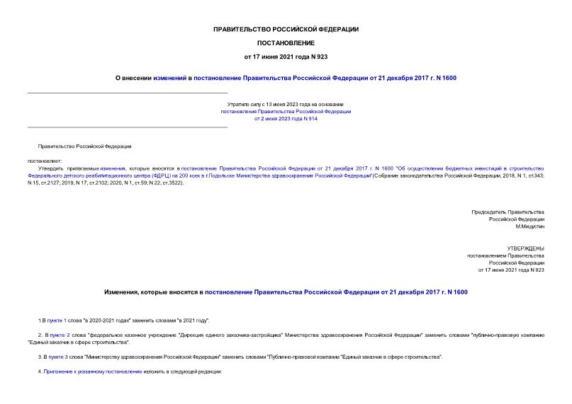 Постановление 923 О внесении изменений в постановление Правительства Российской Федерации от 21 декабря 2017 г. N 1600