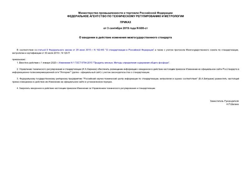 Приказ 608-ст О введении в действие изменения межгосударственного стандарта