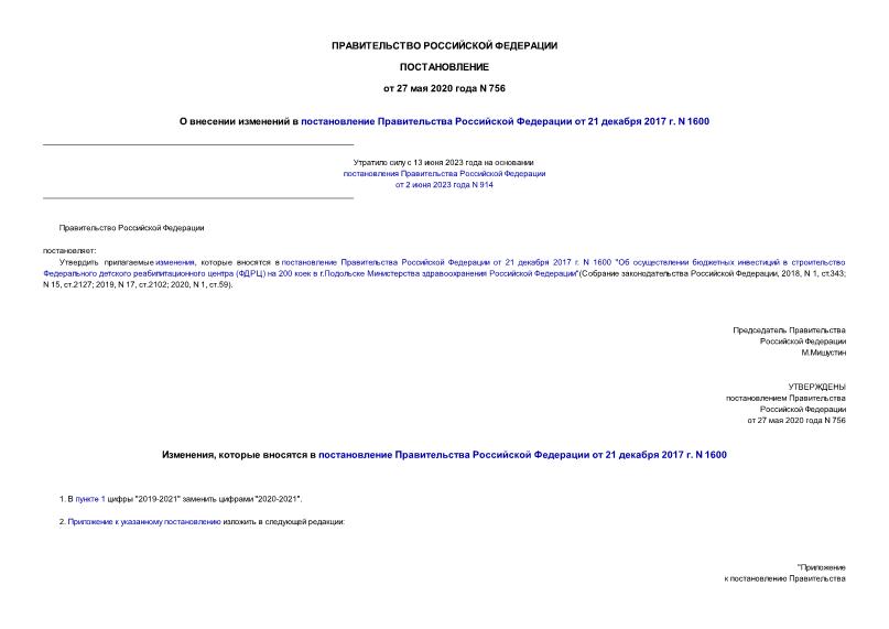 Постановление 756 О внесении изменений в постановление Правительства Российской Федерации от 21 декабря 2017 г. N 1600